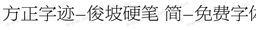 方正字迹-俊坡硬笔 简字体转换